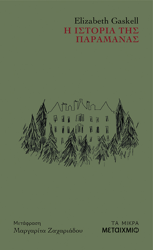 Η ιστορία της παραμάνας