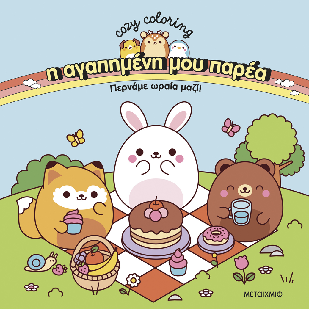 Η αγαπημένη μου παρέα: Περνάμε ωραία μαζί!