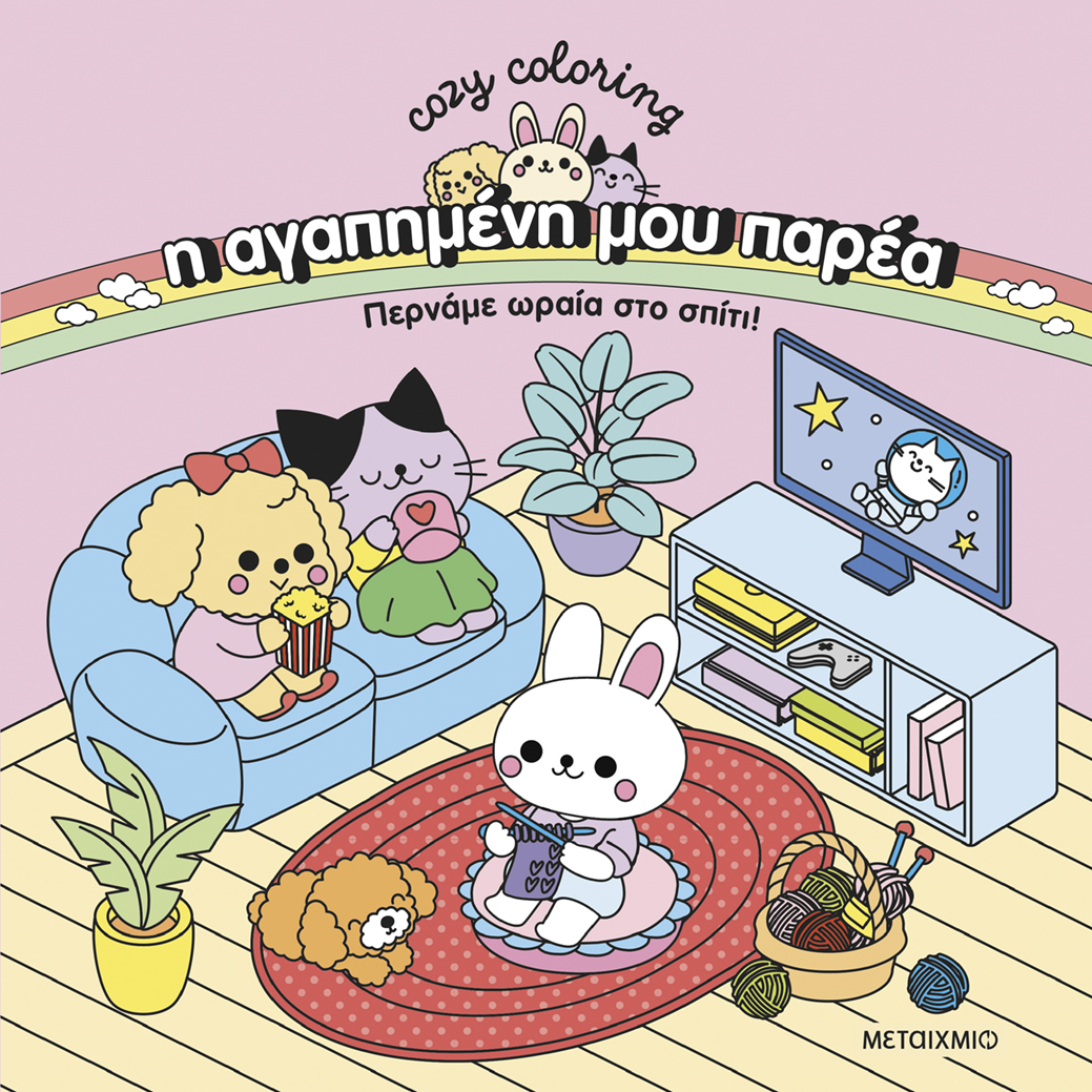 Η αγαπημένη μου παρέα: Περνάμε ωραία στο σπίτι!