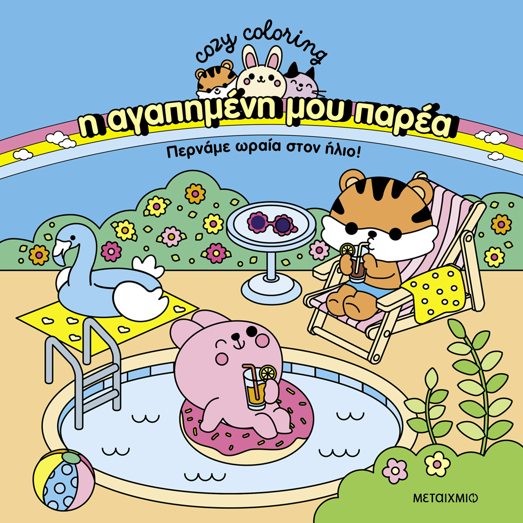 Η αγαπημένη μου παρέα: Περνάμε ωραία στον ήλιο!