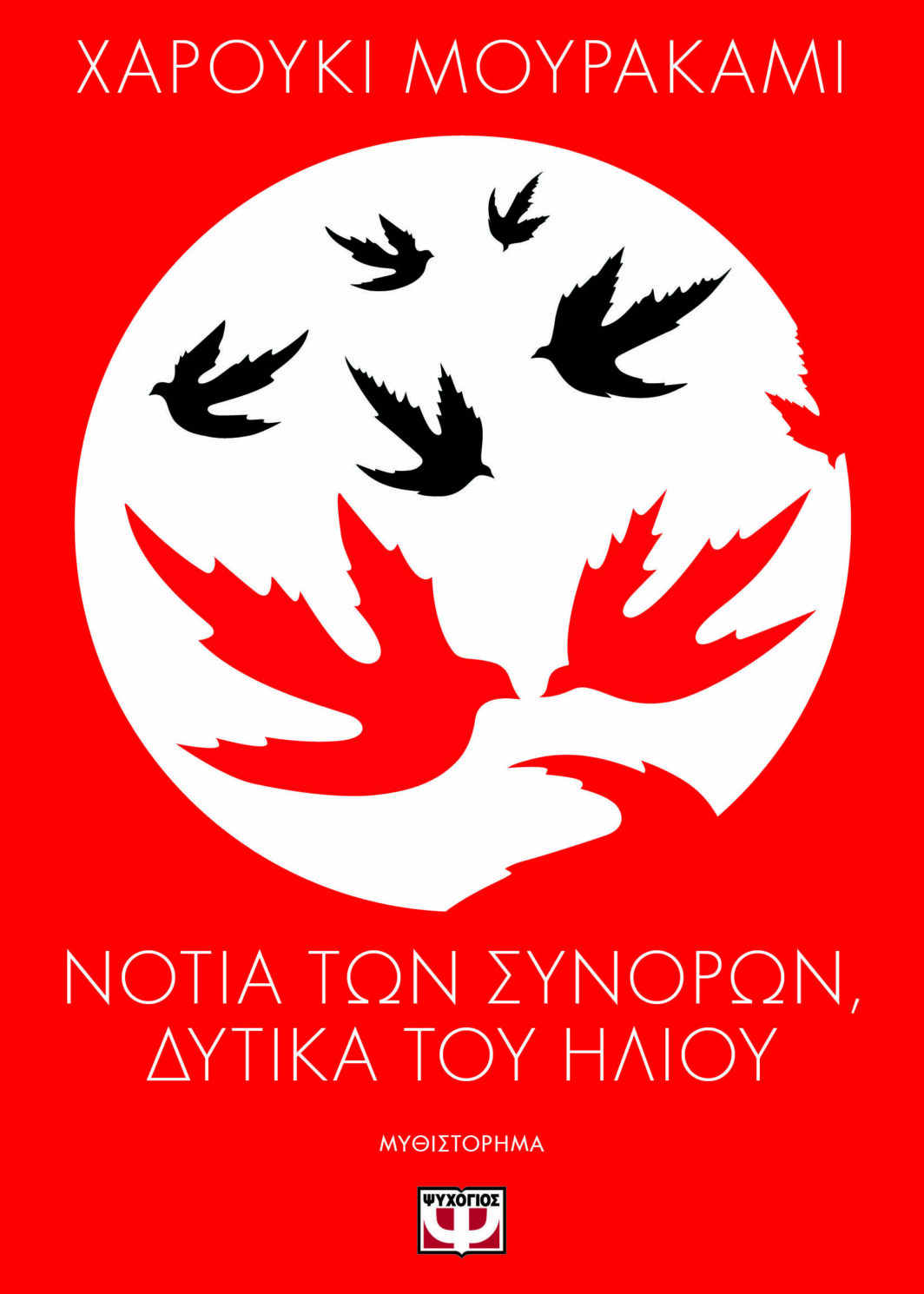 ΝΟΤΙΑ ΤΩΝ ΣΥΝΟΡΩΝ, ΔΥΤΙΚΑ ΤΟΥ ΗΛΙΟΥ