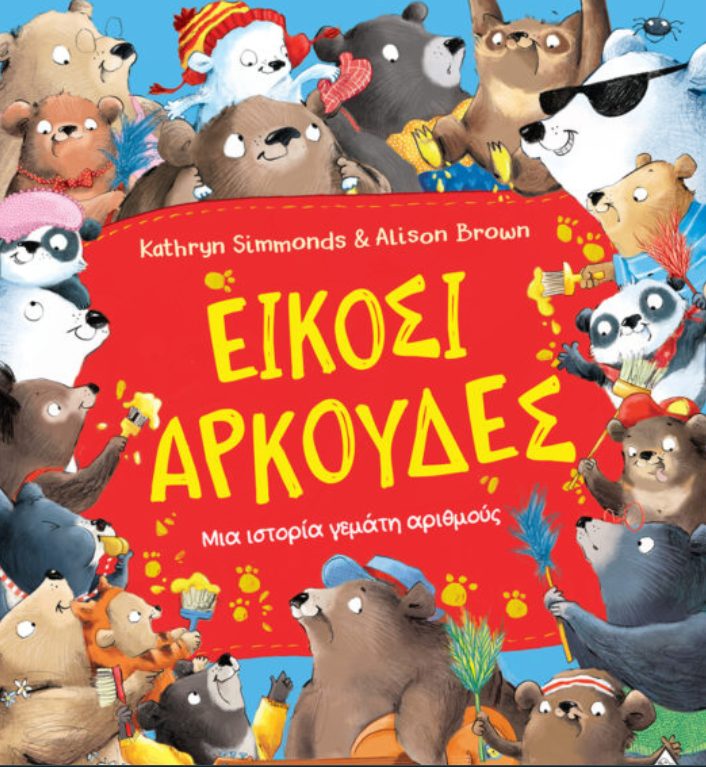 Είκοσι αρκούδες – Μια ιστορία γεμάτη αριθμούς