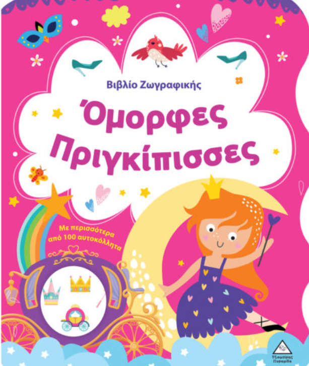 Βιβλίο Ζωγραφικής – Όμορφες Πριγκίπισσες