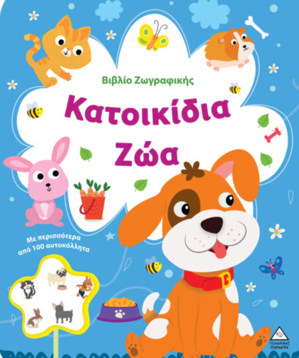 Βιβλίο Ζωγραφικής – Κατοικίδια ζώα