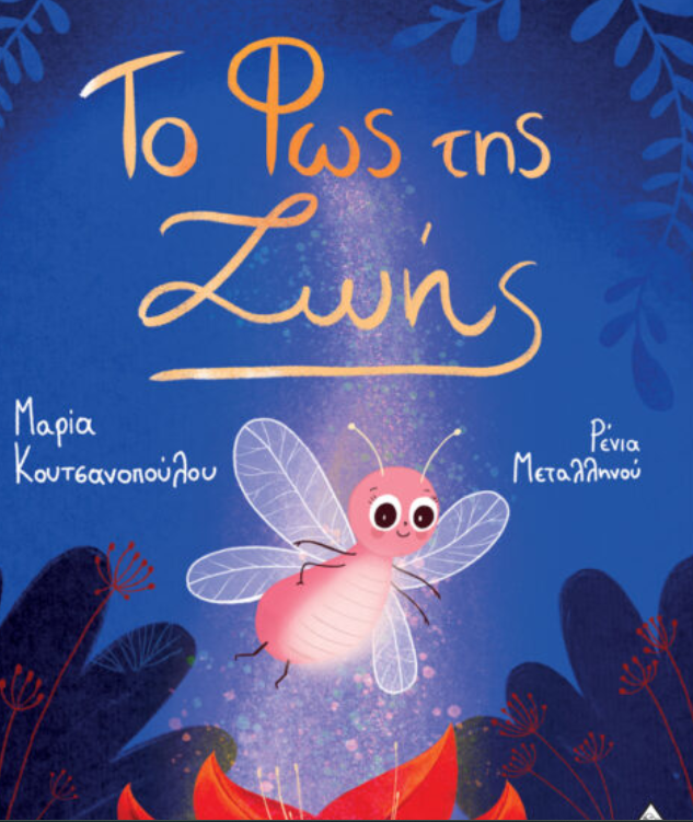 Το Φως της Ζωής