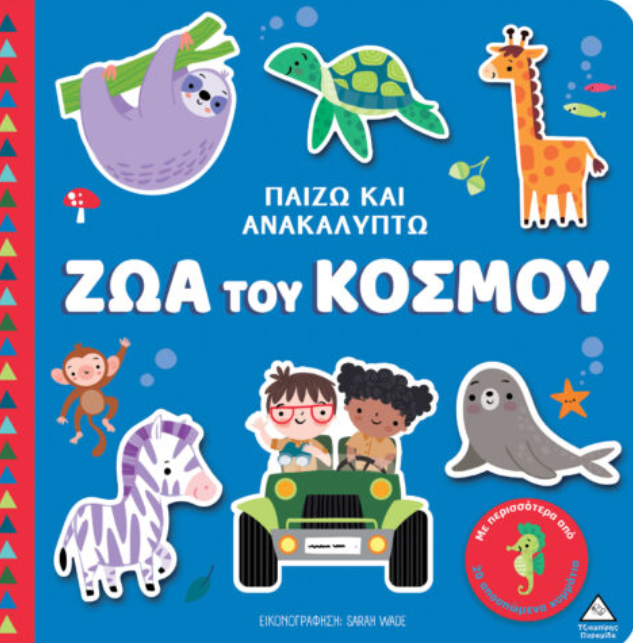 Παίζω & Ανακαλύπτω – Ζώα του κόσμου