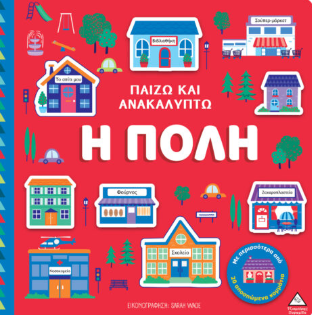 Παίζω & Ανακαλύπτω – Η πόλη