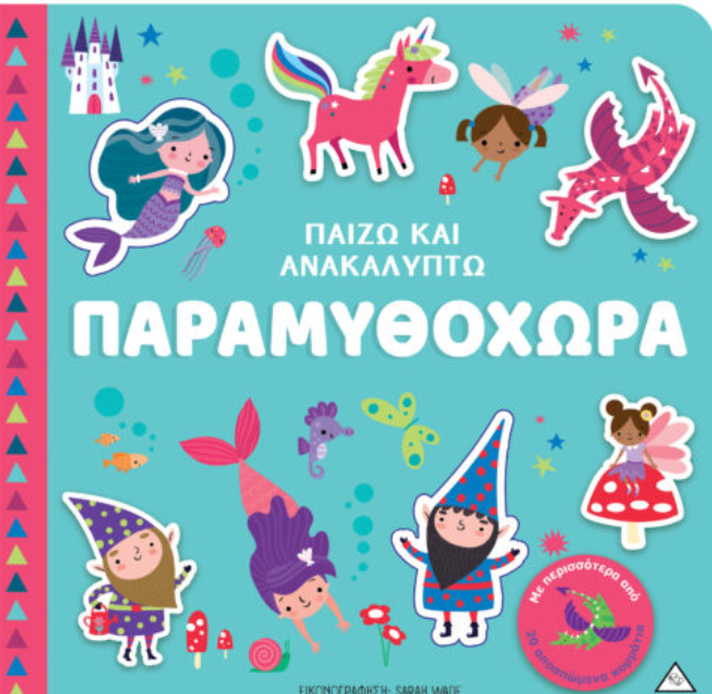 Παίζω & Ανακαλύπτω – Παραμυθοχώρα