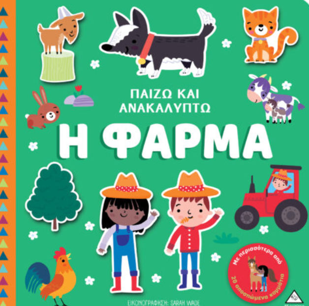 Παίζω & Ανακαλύπτω – Η Φάρμα