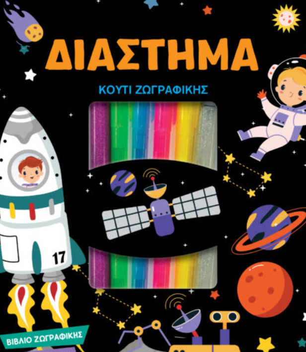 Κουτί Ζωγραφικής – Διάστημα