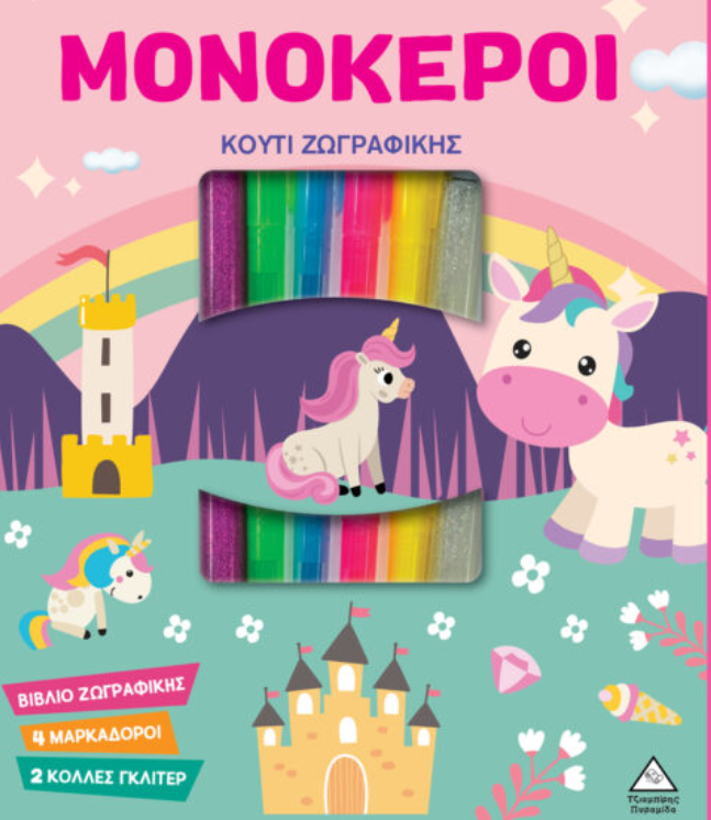 Κουτί Ζωγραφικής – Μονόκεροι