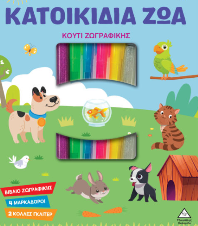 Κουτί Ζωγραφικής – Κατοικίδια Ζώα