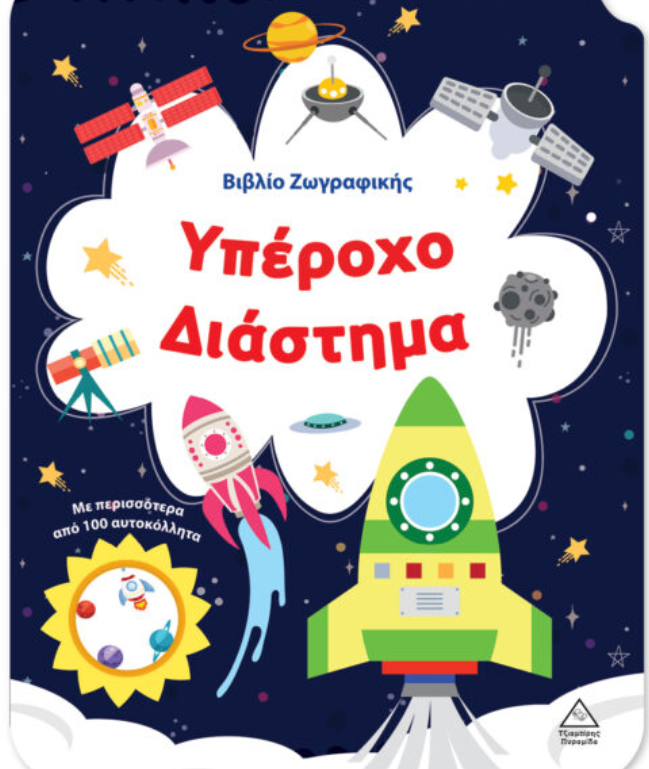 Βιβλίο Ζωγραφικής – Υπέροχο Διάστημα