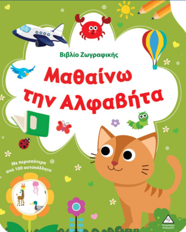 Βιβλίο Ζωγραφικής – Μαθαίνω την Αλφαβήτα