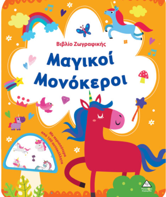 Βιβλίο Ζωγραφικής – Μαγικοί Μονόκεροι