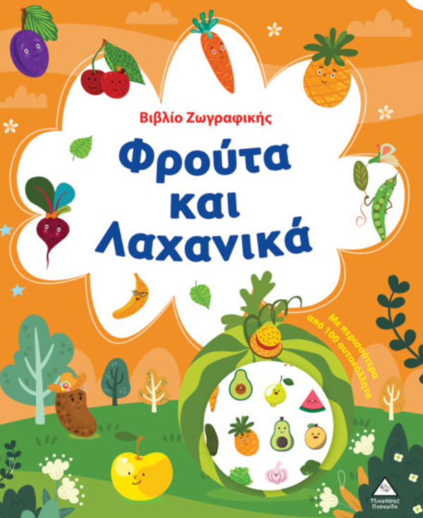 Βιβλίο Ζωγραφικής – Φρούτα και Λαχανικά