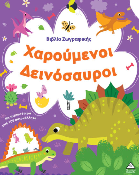 Βιβλίο Ζωγραφικής – Χαρούμενοι Δεινόσαυροι