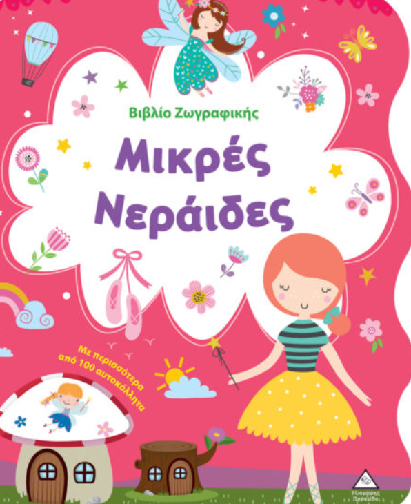 Βιβλίο Ζωγραφικής – Μικρές Νεράιδες