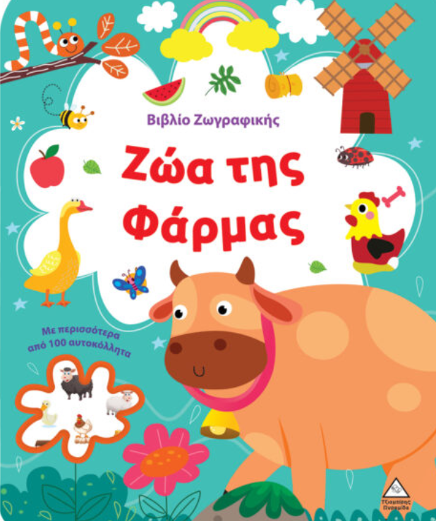 Βιβλίο Ζωγραφικής – Ζώα της Φάρμας