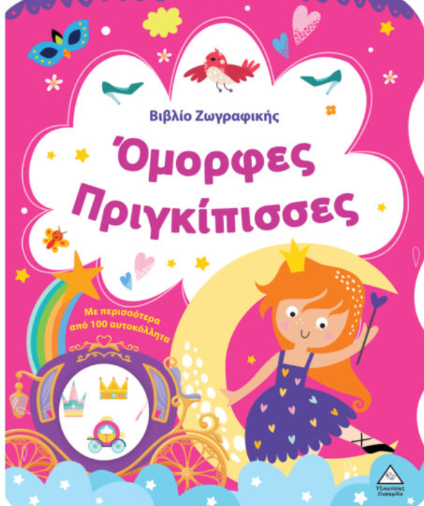Βιβλίο Ζωγραφικής – Όμορφες Πριγκίπισσες