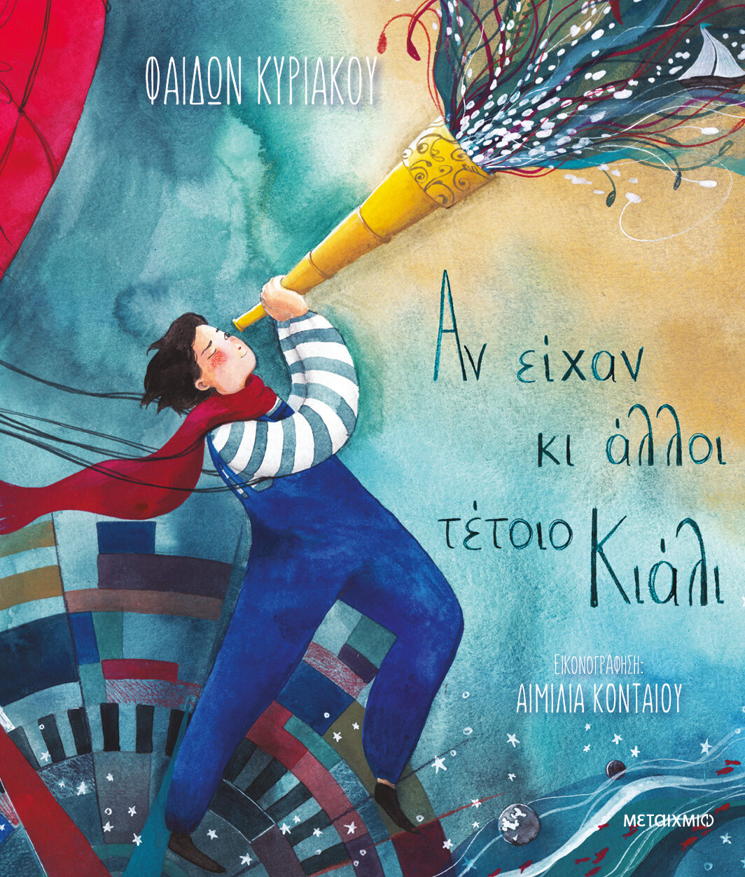 Αν είχαν κι άλλοι τέτοιο κιάλι