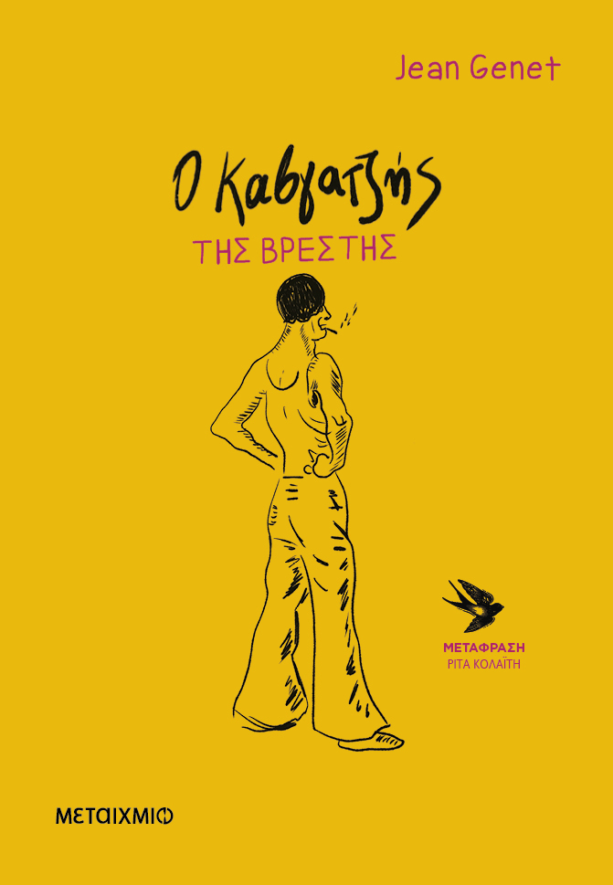 Ο καβγατζής της Βρέστης