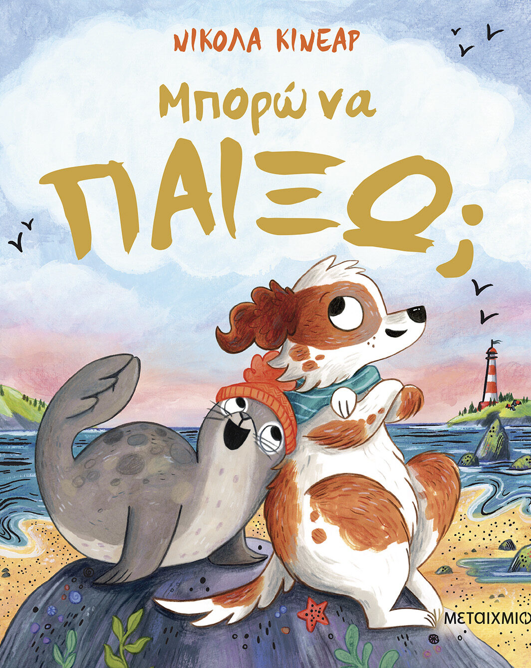 Μπορώ να παίξω;