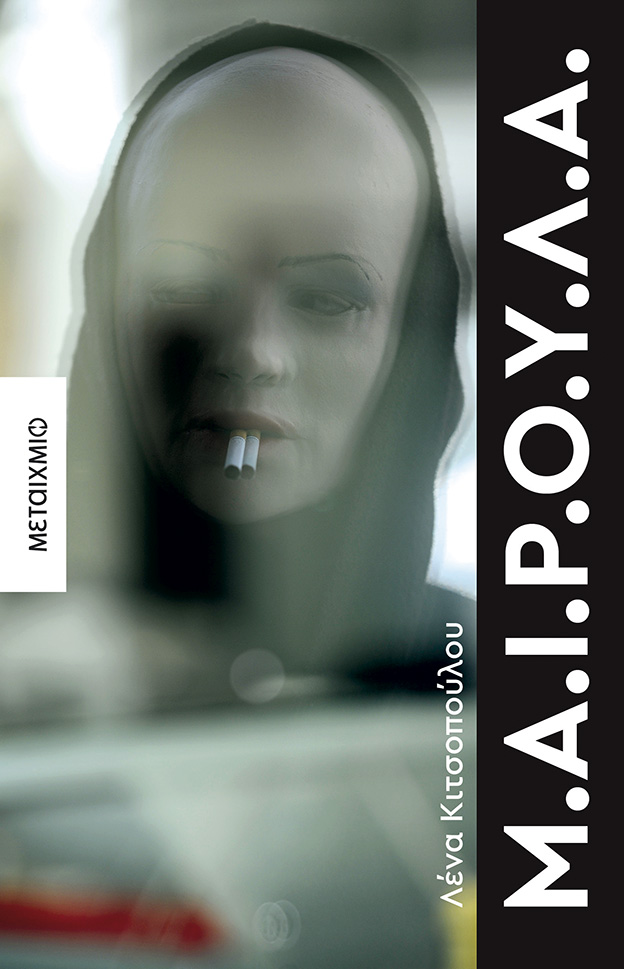 Μ.Α.Ι.Ρ.Ο.Υ.Λ.Α.