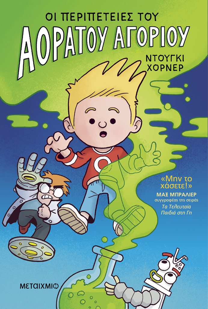 Οι περιπέτειες του Αόρατου Αγοριού