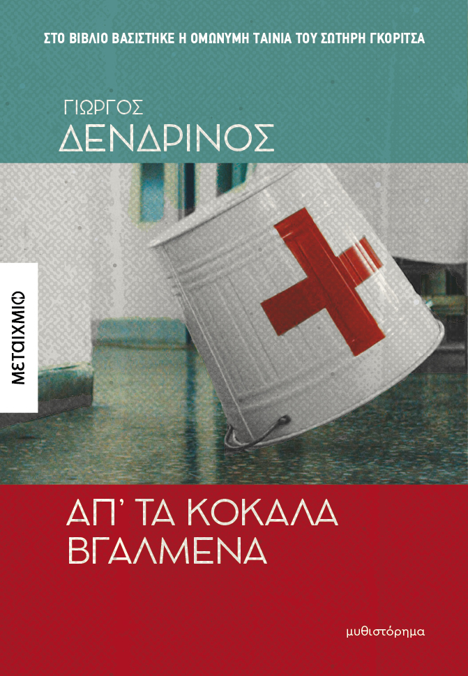 Απ’ τα κόκαλα βγαλμένα.