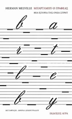 ΜΠΑΡΤΛΜΠΥ, Ο ΓΡΑΦΕΑΣ ΜΙΑ ΙΣΤΟΡΙΑ ΤΗΣ ΟΥΩΛΛ ΣΤΡΗΤ