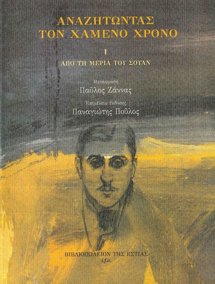 ΑΝΑΖΗΤΩΝΤΑΣ ΤΟΝ ΧΑΜΕΝΟ ΧΡΟΝΟ: ΑΠΟ ΤΗ ΜΕΡΙΑ ΤΟΥ ΣΟΥΑΝ (Α' ΤΟΜΟΣ)