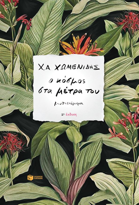 Ο κόσμος στα μέτρα του