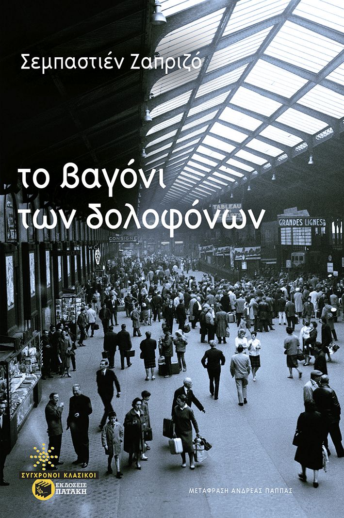 Το βαγόνι των δολοφόνων