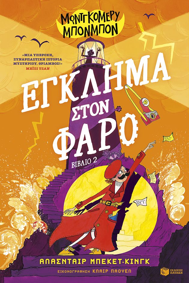 Μοντγκόμερυ Μπονμπόν: Έγκλημα στον φάρο (βιβλίο 2