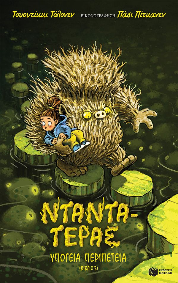 Νταντά-Τέρας – Υπόγεια περιπέτεια, βιβλίο 2