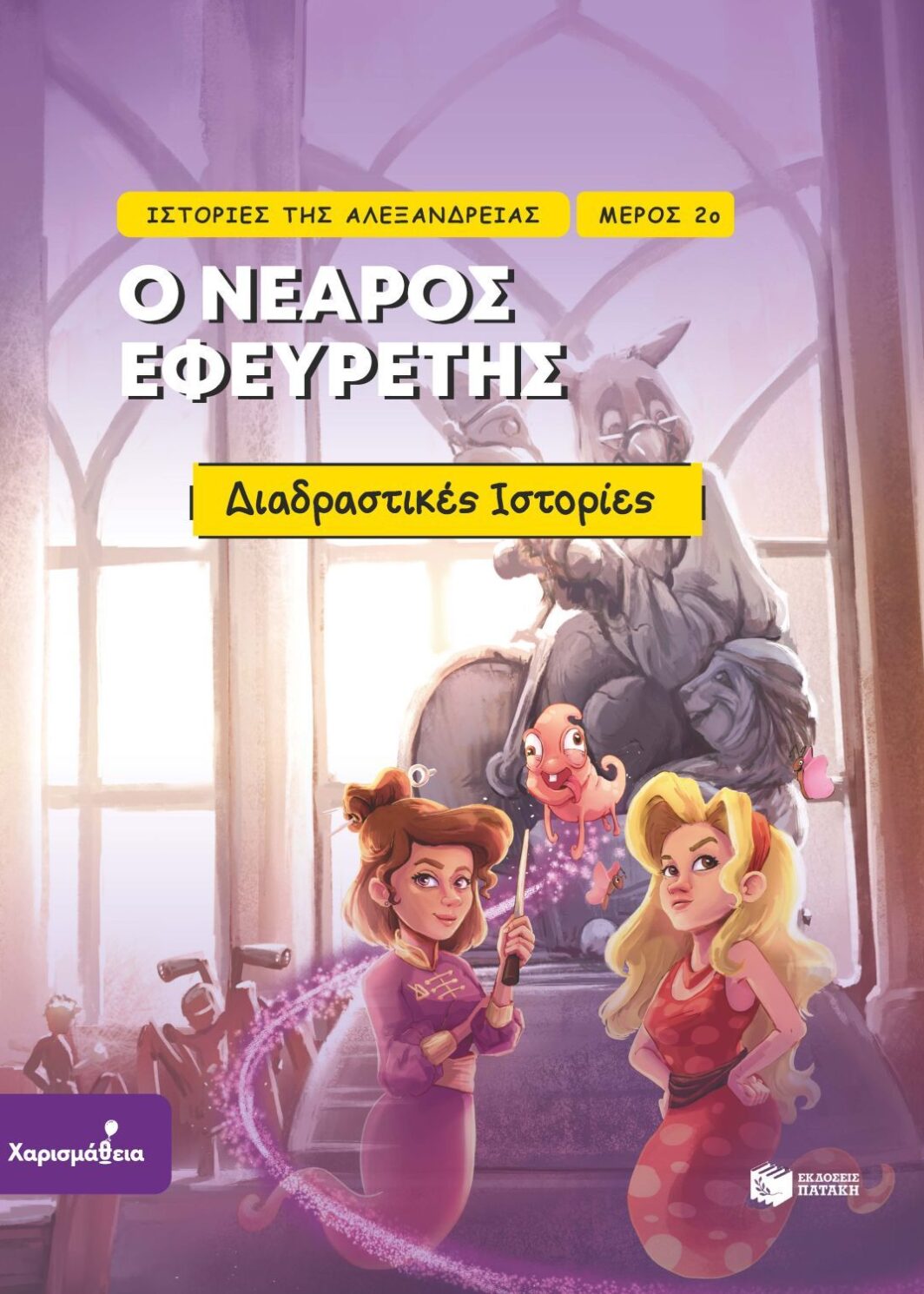 Ιστορίες της Αλεξάνδρειας - Μέρος 2ο: Ο νεαρός εφευρέτης