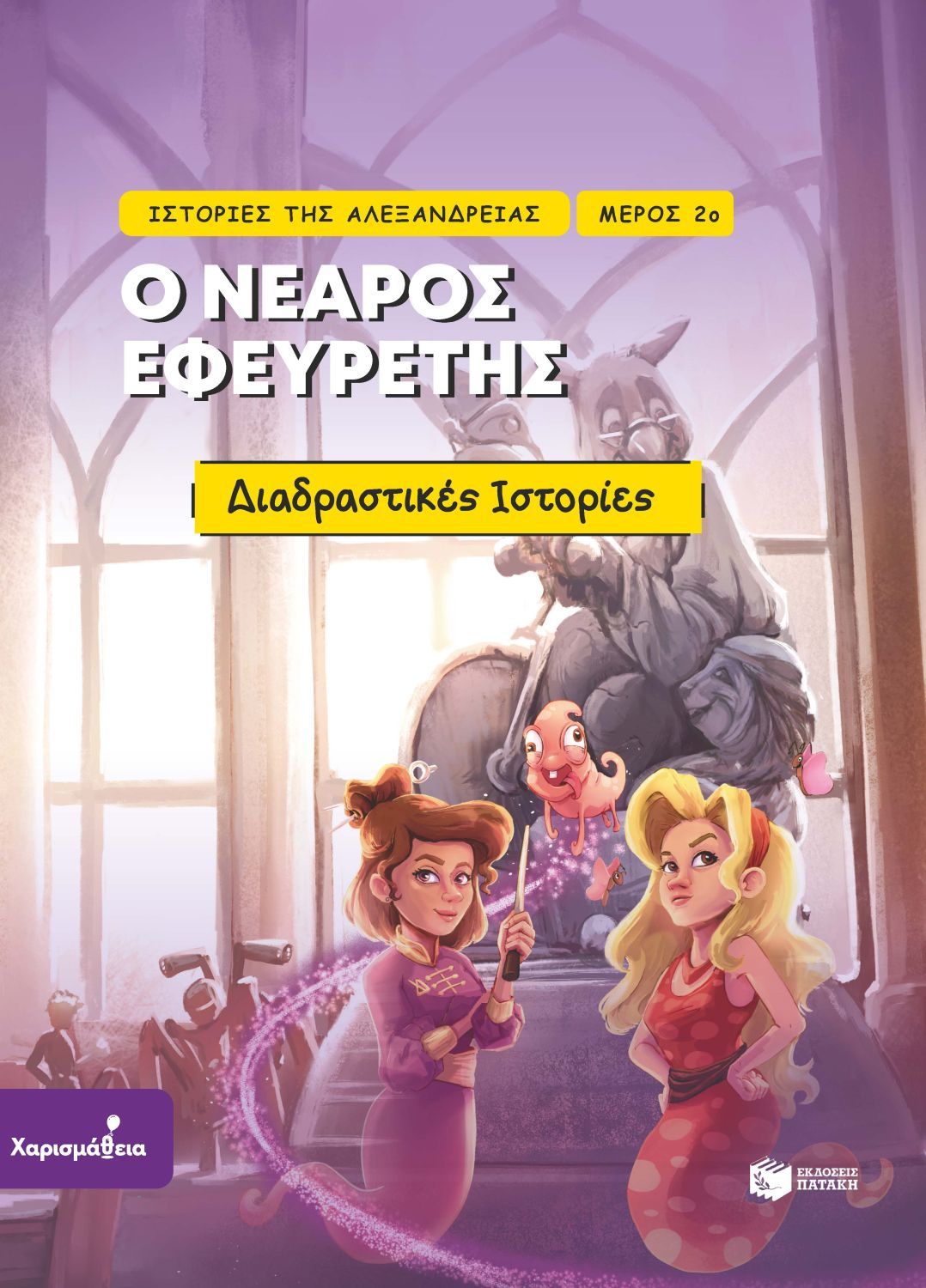 Ιστορίες της Αλεξάνδρειας - Μέρος 2ο: Ο νεαρός εφευρέτης