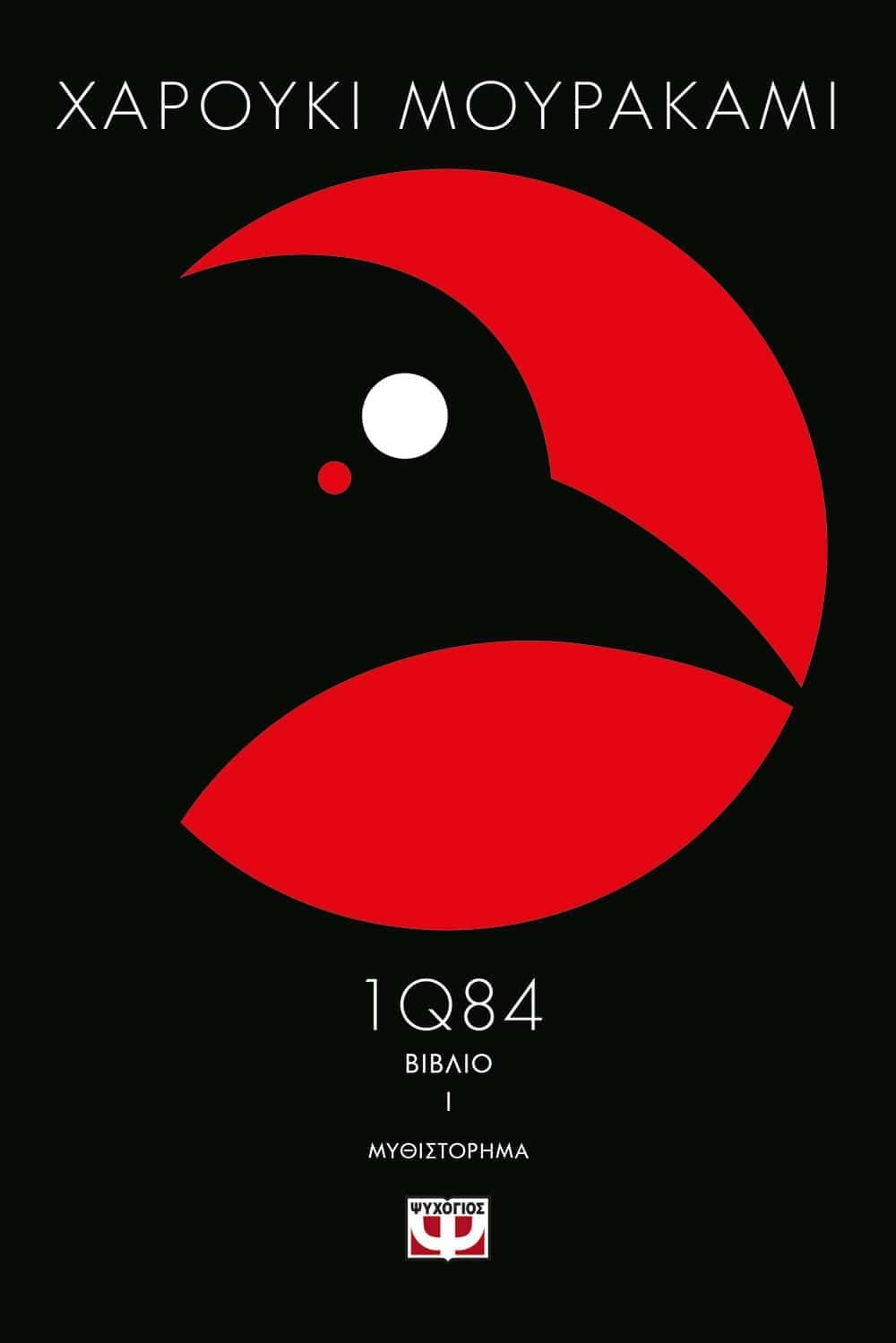 1Q84: ΒΙΒΛΙΟ 1
