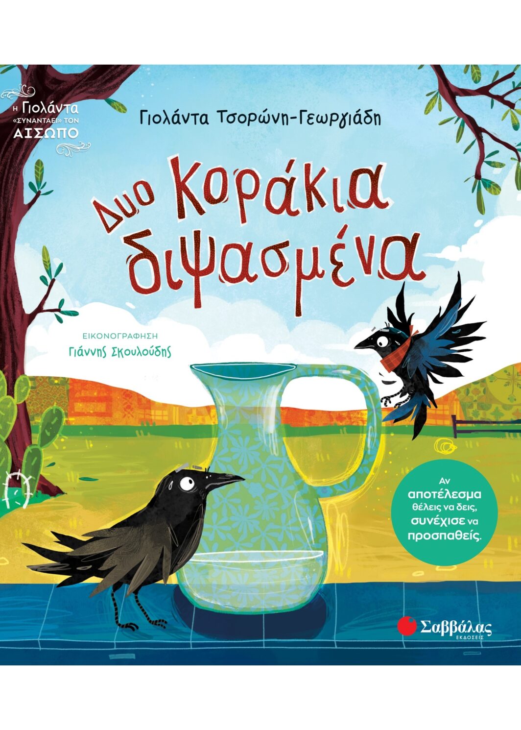 Δυο κοράκια διψασμένα