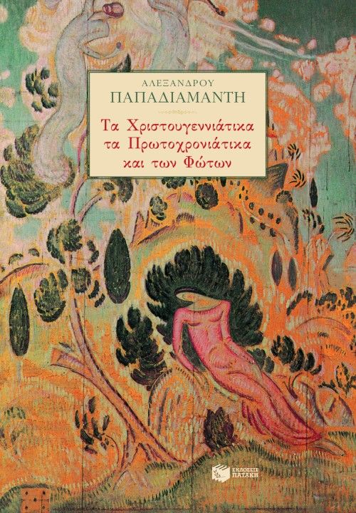 Τα χριστουγεννιάτικα, τα πρωτοχρονιάτικα και των Φώτων