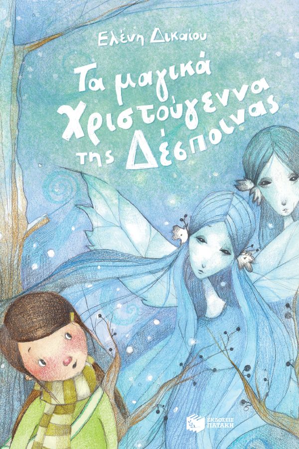 Τα μαγικά Χριστούγεννα της Δέσποινας