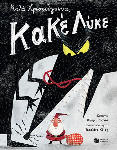 Καλά Χριστούγεννα, Κακέ Λύκε