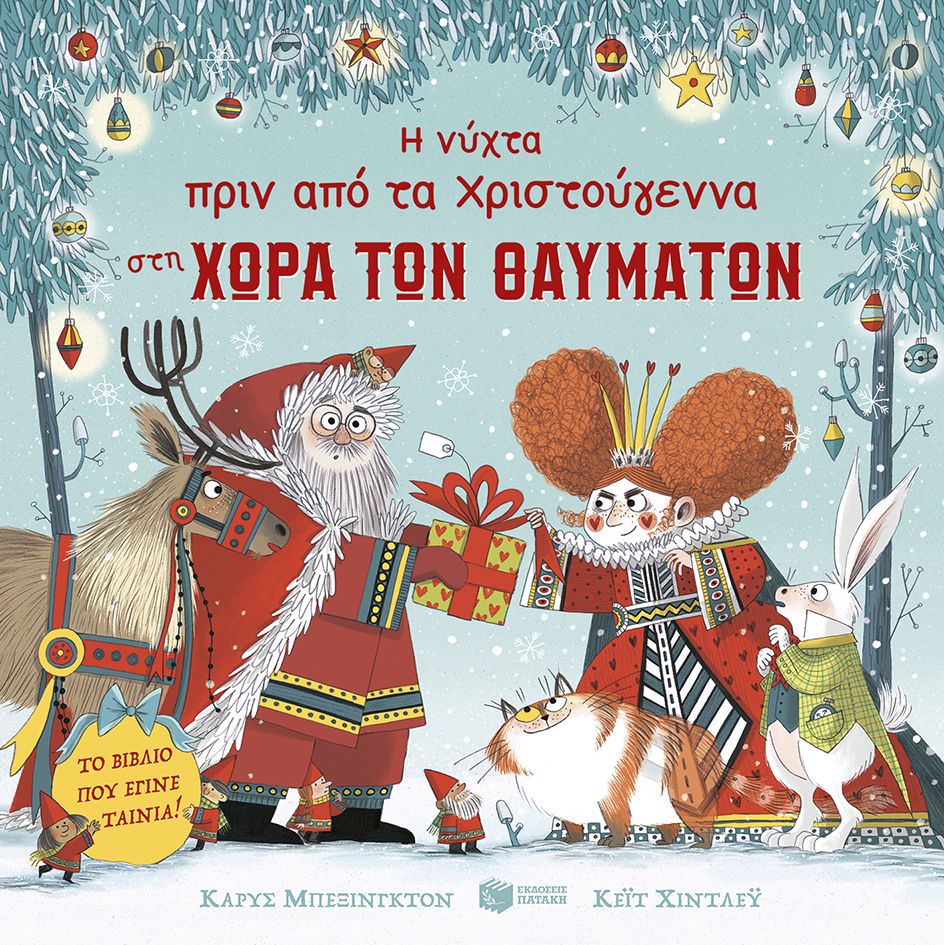 Η νύχτα πριν από τα Χριστούγεννα στη Χώρα των Θαυμάτων