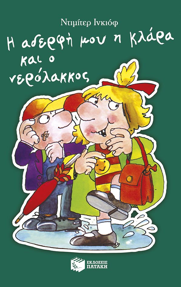 Η αδερφή μου η Κλάρα και ο νερόλακκος