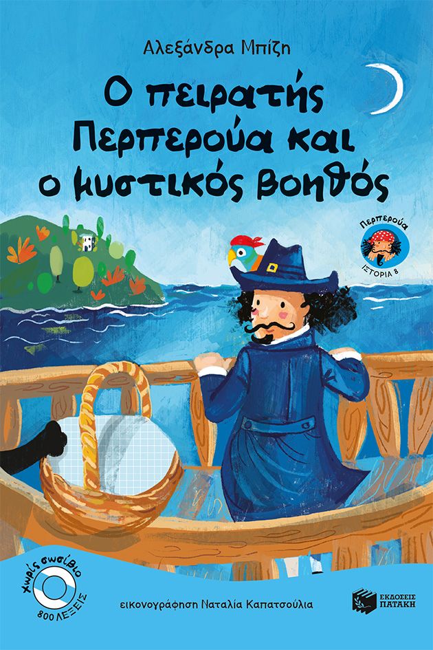 Ο πειρατής Περπερούα και ο μυστικός βοηθός