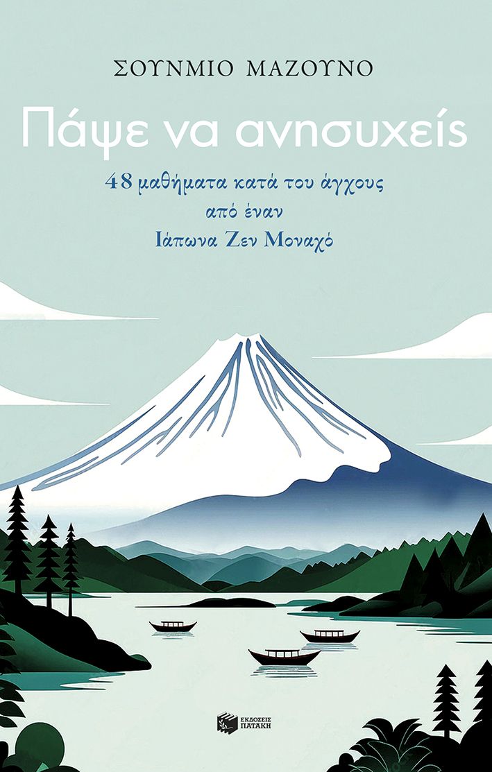 Πάψε να ανησυχείς. 48 μαθήματα κατά του άγχους από έναν Ιάπωνα Ζεν Μοναχό