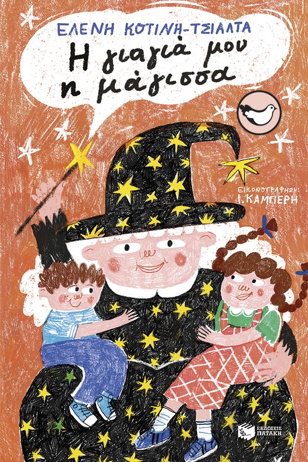 Η γιαγιά μου η μάγισσα