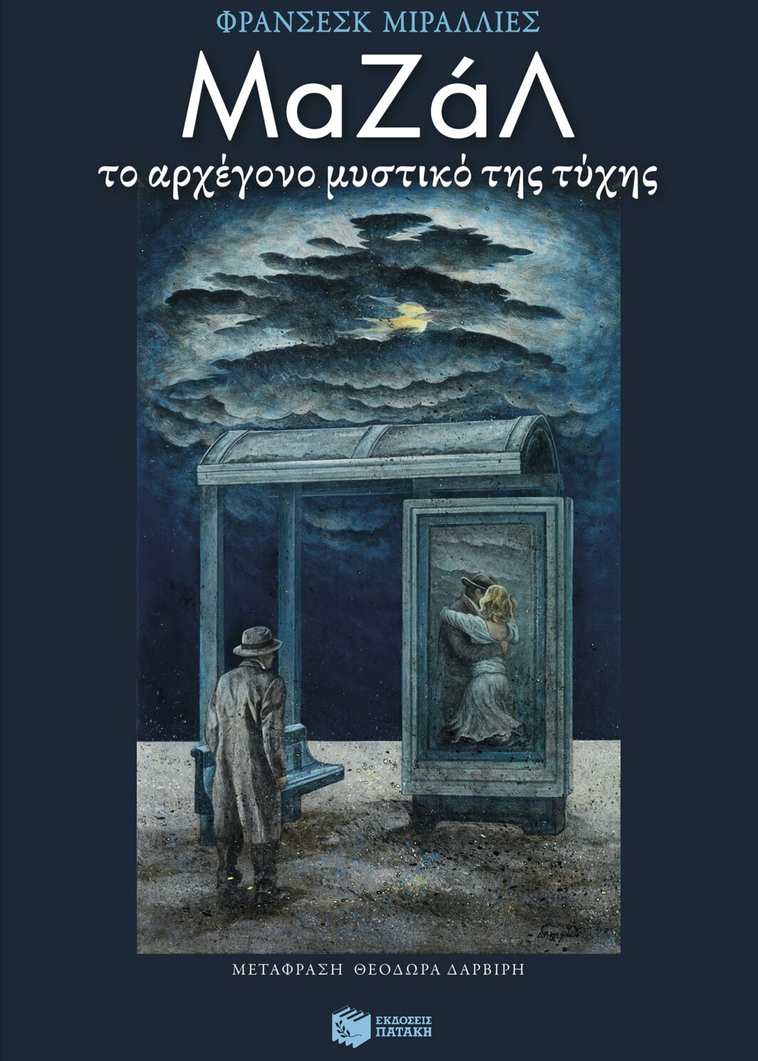 Μαζάλ. Το αρχέγονο μυστικό της τύχης