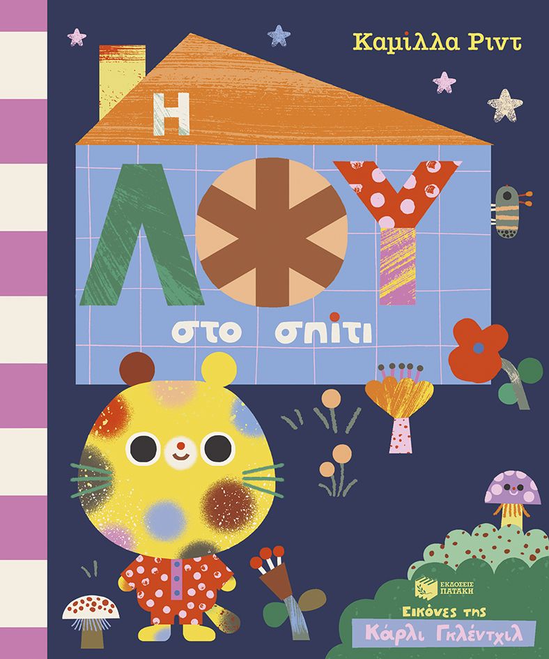 Η Λου στο σπίτι